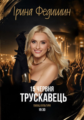 Ірина Федишин