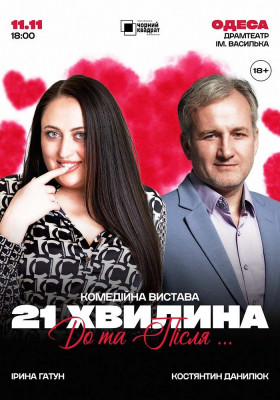 Вистава «21 хвилина До та Після...»