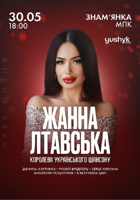 Жанна Лтавська