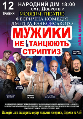 Мужики не танцюють стриптиз