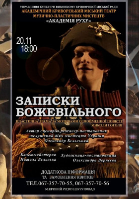 «Записки божевільного». 