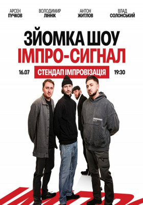 Імпро-сигнал. Стендап імпровізація