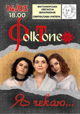 FolkTone. «Я чекаю…»