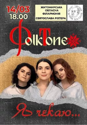 FolkTone. «Я чекаю…»