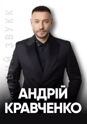 Андрій Кравченко