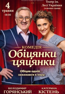 Вистава «Обіцянки цяцянки»