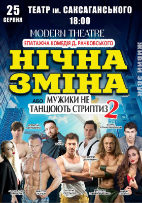 Нічна зміна
