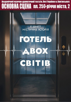 Готель двох світів 