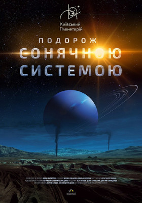 Подорож Сонячною системою (Київський планетарій)