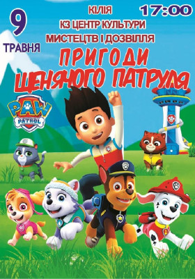 Пригоди щенячого патруля