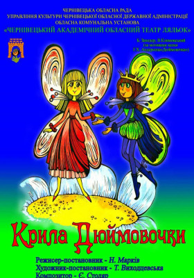 Вистава «Крила Дюймовочки» 