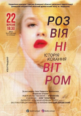 Розвіяні вітром