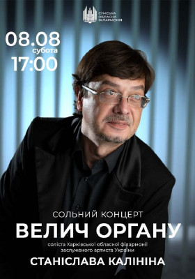 Велич органу. Станіслав Калінін (сольний концерт)