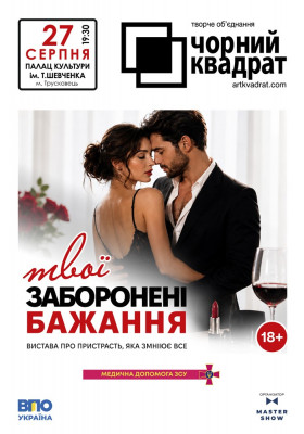 Чорний квадрат. «Твої заборонені бажання!»