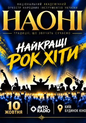 Наоні. Найкращі рок хіти