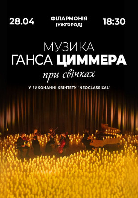 Музика Ганса Циммера при свічках