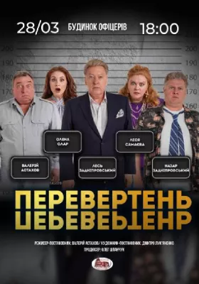 Вистава «Перевертень». Авантюрна комедія