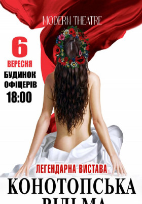 «Конотопська відьма»