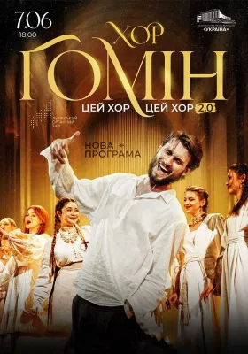 Хор «Гомін»