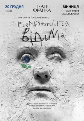 Конотопська відьма 