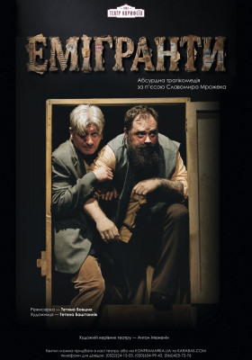 Прем`єра. «Емігранти» 