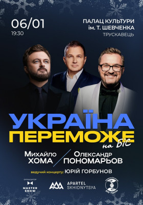 Олександр Пономарьов та Михайло Хома - Україна Переможе!