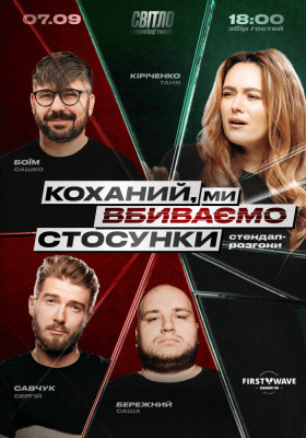 СТЕНДАП ШОУ ПРО ВІДНОСИНИ