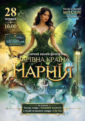 Музична казка-фентезі «Чарівна країна Нарнія»
