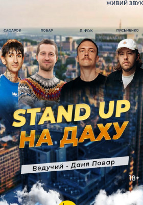 Стендап На Даху