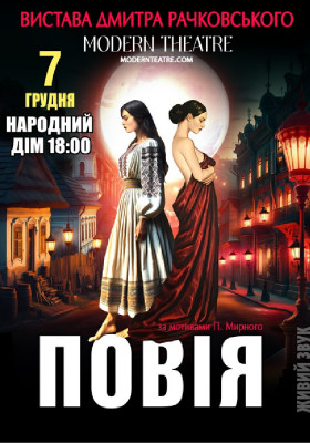 «Повія»