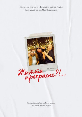 Життя прекрасне 