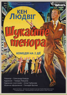 «Шукайте тенора» 