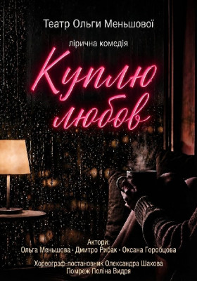 Вистава «Куплю любов»