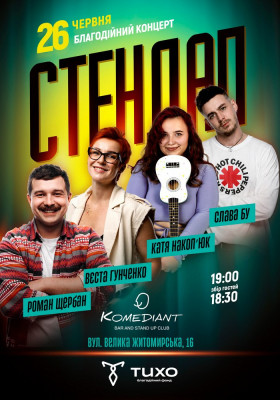 Благодійний стендап