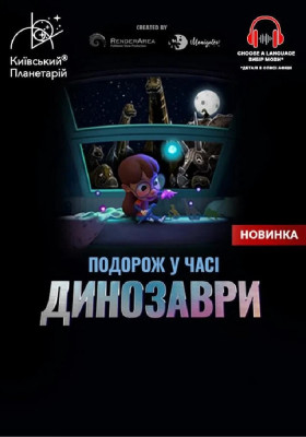 Інтерактивна Екскурсія Динозаври: подорож у часі + Космічна вікторина (Київський планетарій)