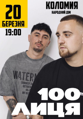 100лиця