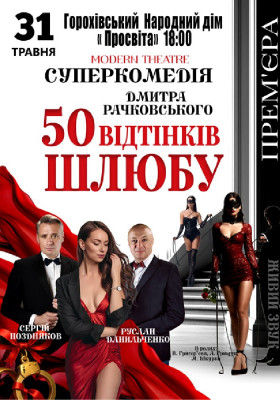 «50 відтінків шлюбу»