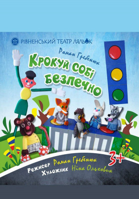 Вистава «Крокуй собі безпечно» 