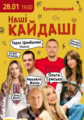 «Наші КАЙДАШІ»