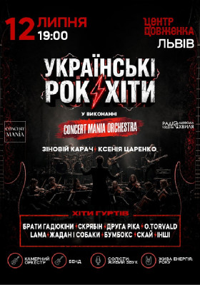 Українські рок-хіти у виконанні оркестру