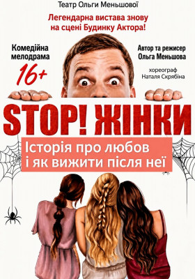  Вистава «STOP! Жінки!»