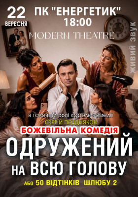 «Одружений на всю голову»