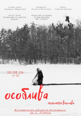 Поетична вистава «Особлива»