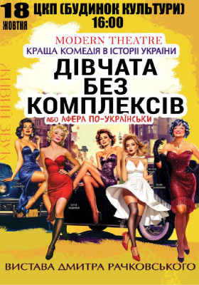 «Дівчата без комплексів»