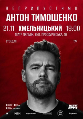 Сольний стендап Антона Тимошенка «Неприпустимо»