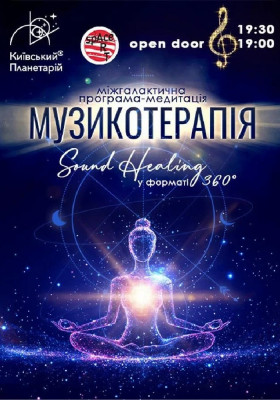 Міжгалактична програма-медитація «Музикотерапія. Sound Healing» (Київський планетарій)