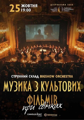 Музика з культових фільмів при свічках