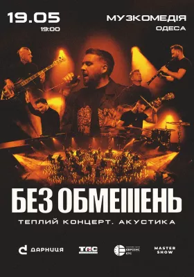 БЕЗ ОБМЕЖЕНЬ. Теплий концерт. Акустика