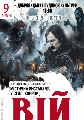 «Вій»