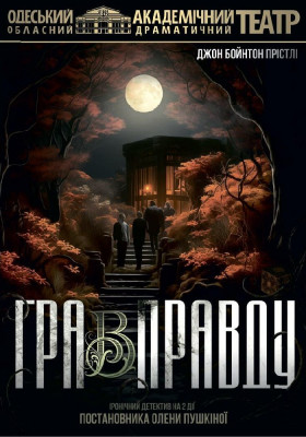 Гра в правду 